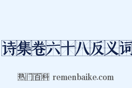 诗集卷六十八反义词是什么意思的图片
